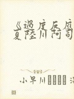 《过度反应》苏夏陆川阿司匹林