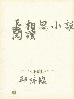 长相思小说免费阅读