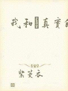 我和媽真实的乱