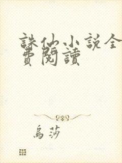 诛仙小说全文免费阅读