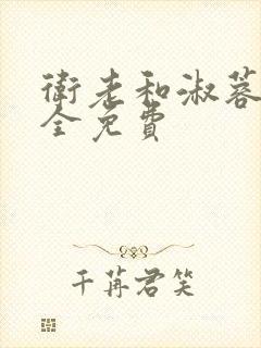 卫老和淑蓉小说全免费