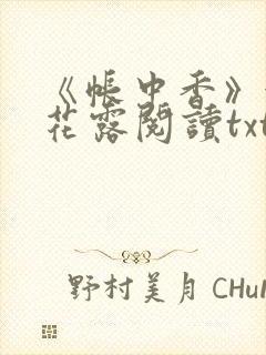 《帐中香》金银花露阅读txt