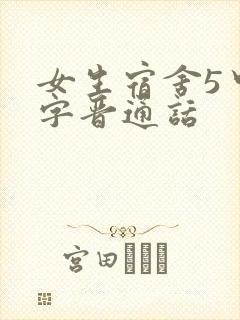 女生宿舍5中汉字晋通话