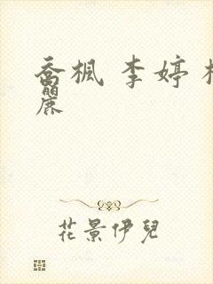 乔枫 李婷 杨丽