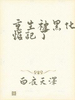 重生被黑化魔尊惦记了