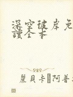 深空彼岸免费阅读全本