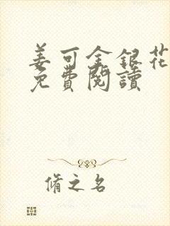 姜可金银花全文免费阅读