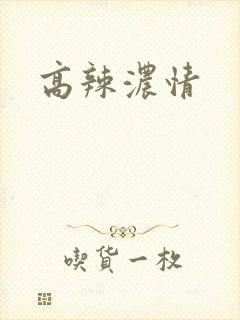 高辣浓情