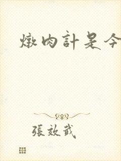 炖肉计是今海棠