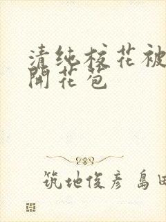 清纯校花被乞丐开花苞