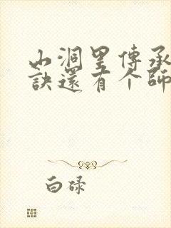 山洞里传承合欢诀还有个师娘