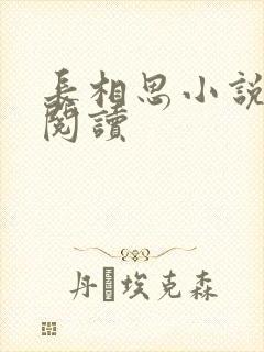 长相思小说免费阅读