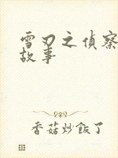 雪刃之侦察兵的故事