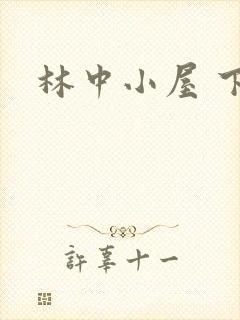 林中小屋 下载