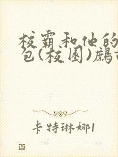 校霸和他的小哭包(校园)鹧鸪哨