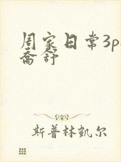 周家日常3pH乔舒