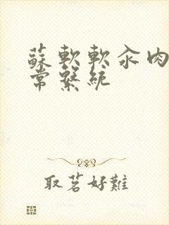 苏软软汆肉的日常系统