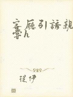 客厅引诱亲女乱尝h