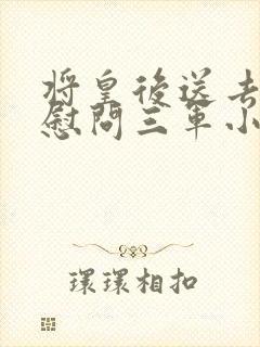 将皇后送去军营慰问三军小说