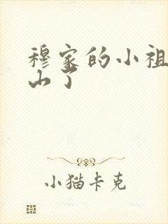 穆家的小祖宗出山了