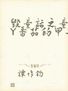 毁童话之童话BY番茄的甲子笔趣阁