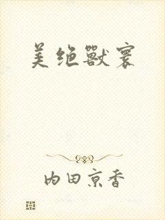 美绝兽寰