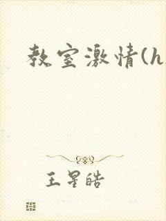 教室激情(h)