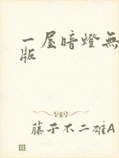 一屋暗灯无删减版