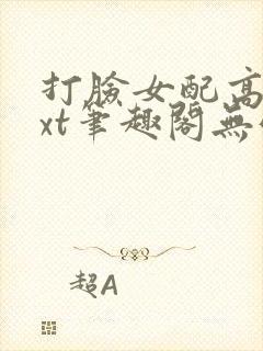 打脸女配高攀txt笔趣阁无弹窗