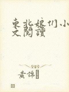 东北娘们小说全文阅读