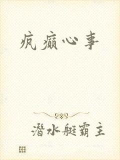 疯癫心事