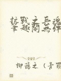 抗战之兵魂传说笔趣阁无弹窗