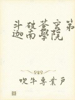 斗破苍穹第6季迦南学院