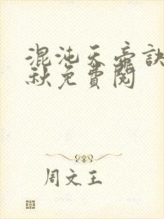 混沌天帝诀楚剑秋免费阅