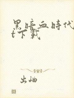 黑暗血时代txt下载