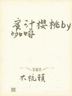 蜜汁樱桃by苦咖啡