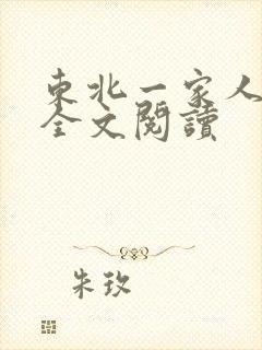 东北一家人小说全文阅读