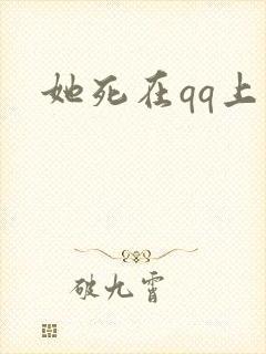 她死在qq上