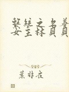 系统之名养成器女主林贝贝