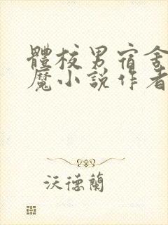 体校男宿舍的魅魔小说作者逆行者