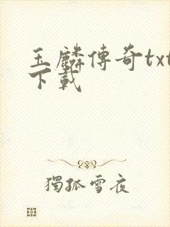 玉麟传奇txt下载