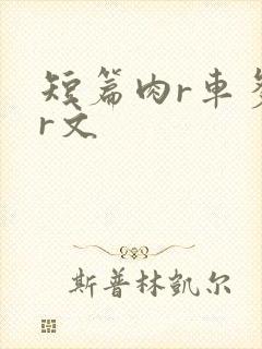 短篇肉r车多肉r文