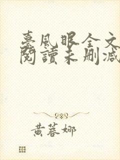 台风眼全文免费阅读未删减