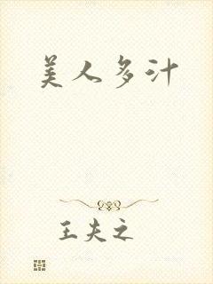 美人多汁