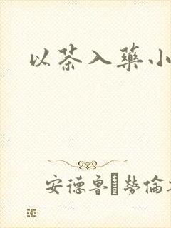 以茶入药小说