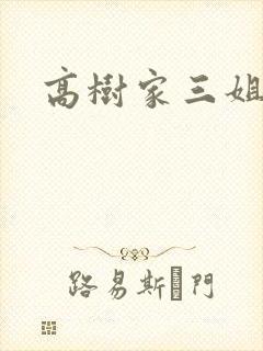 高树家三姐妹