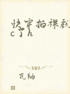 快穿拍裸戏时被c了h