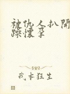 被仇人扒开腿狂躁怀孕