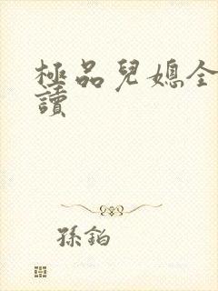 极品儿媳全文阅读