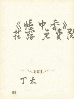 《帐中香》金银花露 免费阅读